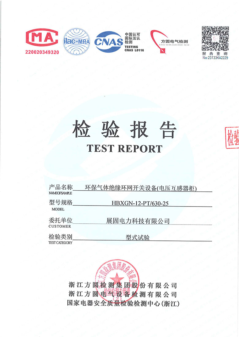 環(huán)保氣體絕緣環(huán)網(wǎng)開關設備檢驗報告