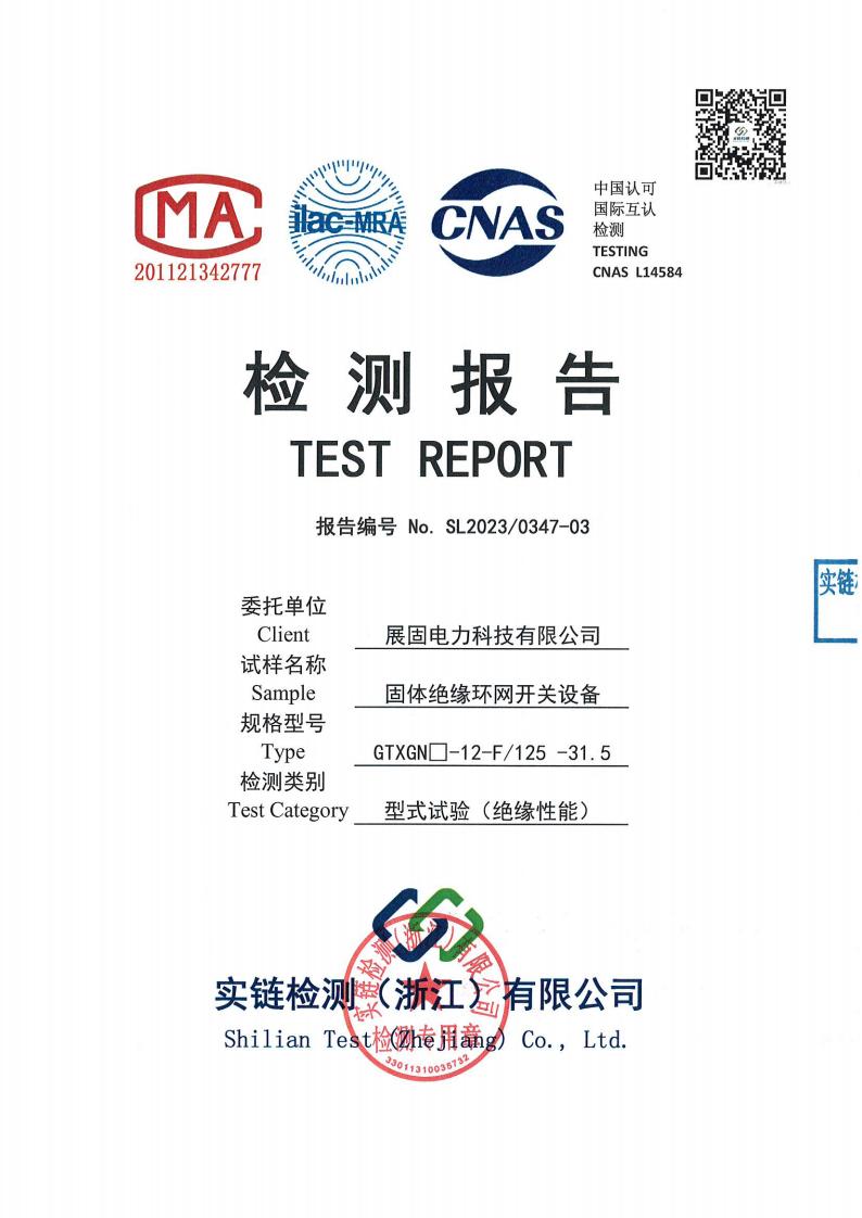 固體絕緣環(huán)網開關設備GTXGN □-12-F125-31