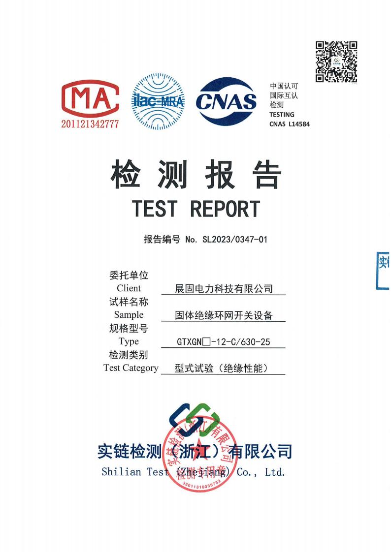 固體絕緣環(huán)網開關設備GTXGN□-12-C630-25檢測報告