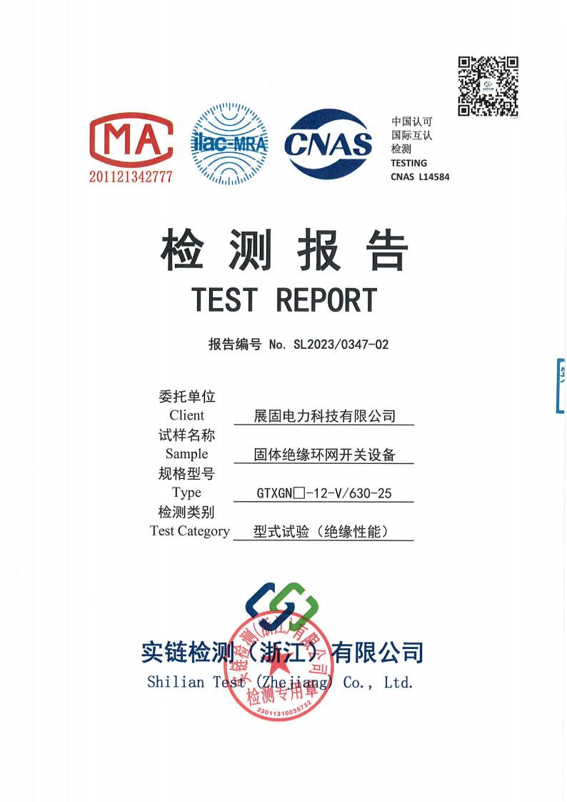 固體絕緣環(huán)網開關設備GTXGN□-12-V630-25檢測報告