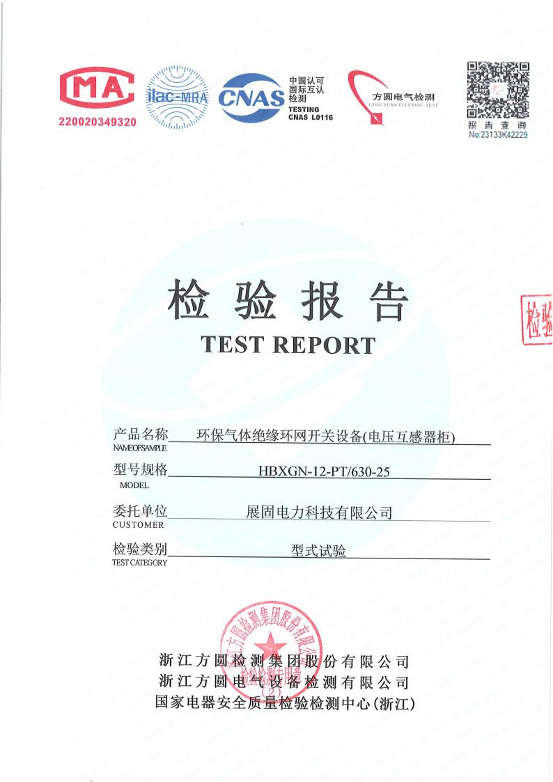 環(huán)保氣體絕緣環(huán)網開關設備（電壓互感器柜）HBXGN-12-PT-630-25檢驗報告